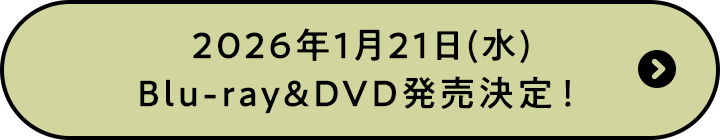 2026年1月21日(水)Blu-ray&DVD発売決定!